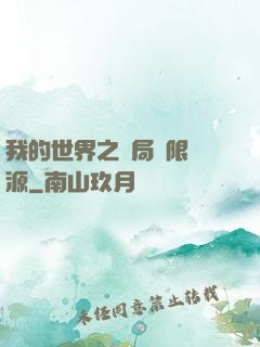 我的世界之開局無限資源