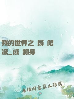 我的世界之開局無限資源