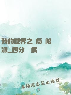 我的世界之開局無限資源