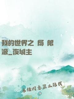我的世界之開局無限資源