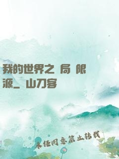 我的世界之開局無限資源