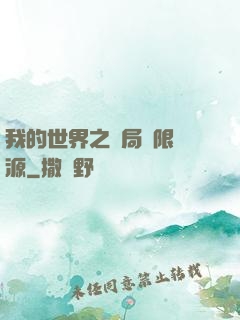 我的世界之開局無限資源
