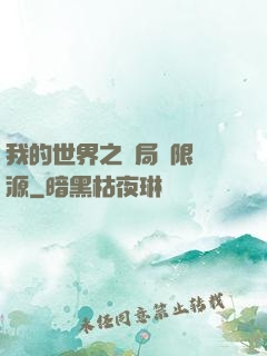 我的世界之開局無限資源