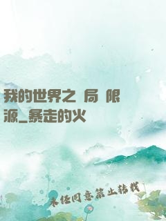 我的世界之開局無限資源