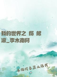 我的世界之開局無限資源
