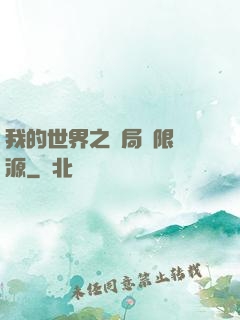 我的世界之開局無限資源