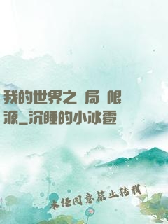 我的世界之開局無限資源