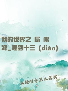 我的世界之開局無限資源
