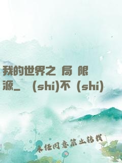 我的世界之開局無限資源