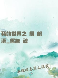 我的世界之開局無限資源