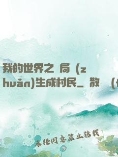 我的世界之開局轉(zhuǎn)生成村民