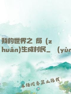 我的世界之開局轉(zhuǎn)生成村民