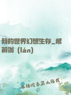 我的世界幻想生存