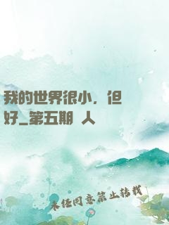 我的世界很小，但剛剛好