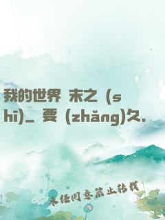 我的世界終末之詩(shī)