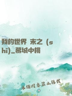 我的世界終末之詩(shī)