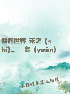 我的世界終末之詩(shī)