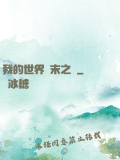 我的世界終末之詩