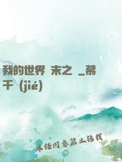 我的世界終末之詩