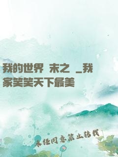 我的世界終末之詩
