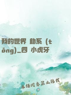 我的世界輔助系統(tǒng)