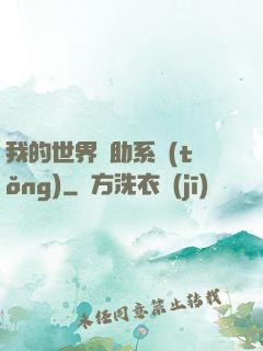 我的世界輔助系統(tǒng)