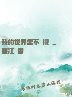 我的世界里不許撒謊