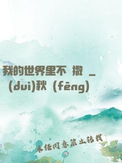 我的世界里不許撒謊