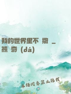 我的世界里不許撒謊