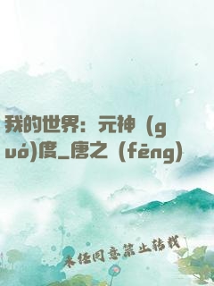 我的世界：元神國(guó)度