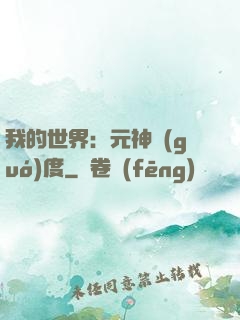 我的世界：元神國(guó)度