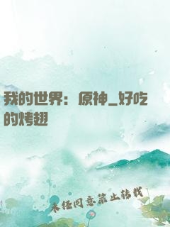 我的世界：原神