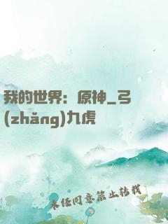 我的世界：原神