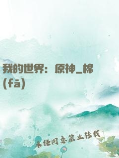 我的世界：原神