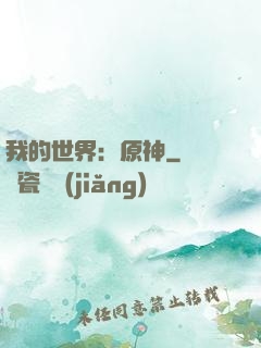 我的世界：原神