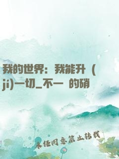 我的世界：我能升級(jí)一切