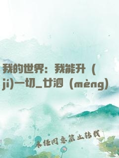 我的世界：我能升級(jí)一切