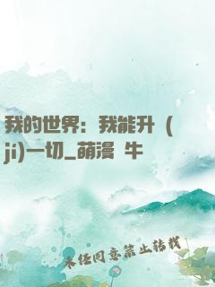 我的世界：我能升級(jí)一切