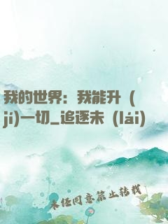 我的世界：我能升級(jí)一切