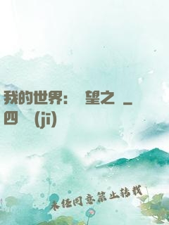 我的世界：終望之巔