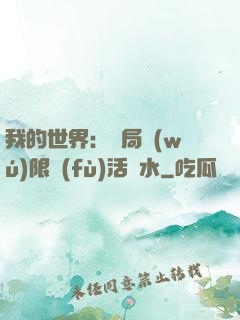 我的世界：開局無(wú)限復(fù)活藥水