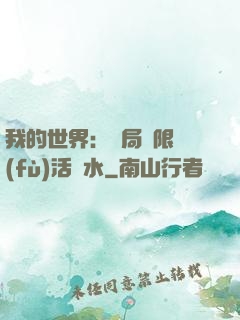 我的世界：開局無限復(fù)活藥水
