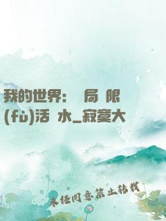 我的世界：開局無限復(fù)活藥水