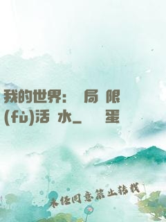 我的世界：開局無限復(fù)活藥水