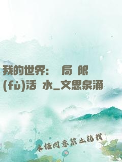 我的世界：開局無限復(fù)活藥水