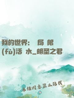我的世界：開局無限復(fù)活藥水