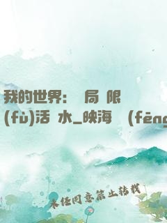 我的世界：開局無限復(fù)活藥水