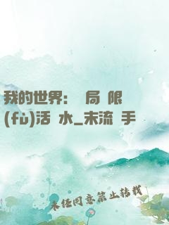 我的世界：開局無限復(fù)活藥水