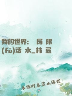 我的世界：開局無限復(fù)活藥水
