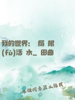 我的世界：開局無限復(fù)活藥水